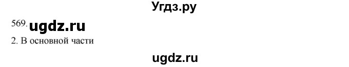 ГДЗ (Решебник к учебнику 2020) по русскому языку 6 класс М.М. Разумовская / упражнение / 569(продолжение 2)