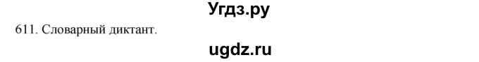 ГДЗ (Решебник к учебнику 2020) по русскому языку 6 класс М.М. Разумовская / упражнение / 611