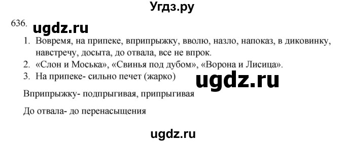 ГДЗ (Решебник к учебнику 2020) по русскому языку 6 класс М.М. Разумовская / упражнение / 636