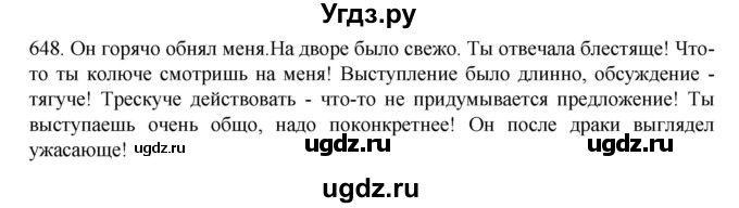 ГДЗ (Решебник к учебнику 2020) по русскому языку 6 класс М.М. Разумовская / упражнение / 648