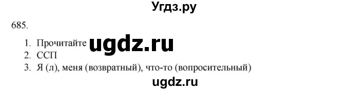 ГДЗ (Решебник к учебнику 2020) по русскому языку 6 класс М.М. Разумовская / упражнение / 685