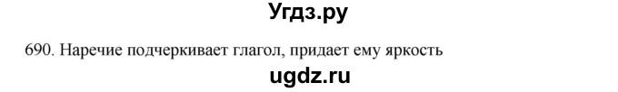 ГДЗ (Решебник к учебнику 2020) по русскому языку 6 класс М.М. Разумовская / упражнение / 690