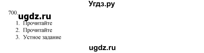 ГДЗ (Решебник к учебнику 2020) по русскому языку 6 класс М.М. Разумовская / упражнение / 700