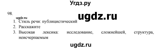 ГДЗ (Решебник к учебнику 2020) по русскому языку 6 класс М.М. Разумовская / упражнение / 98