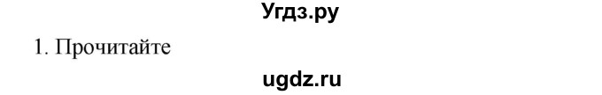 ГДЗ (Решебник к учебнику 2020) по русскому языку 6 класс М.М. Разумовская / упражнение / 1
