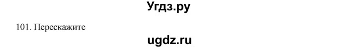 ГДЗ (Решебник к учебнику 2020) по русскому языку 6 класс М.М. Разумовская / упражнение / 101
