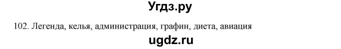 ГДЗ (Решебник к учебнику 2020) по русскому языку 6 класс М.М. Разумовская / упражнение / 102