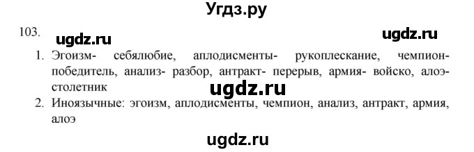 ГДЗ (Решебник к учебнику 2020) по русскому языку 6 класс М.М. Разумовская / упражнение / 103