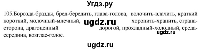 ГДЗ (Решебник к учебнику 2020) по русскому языку 6 класс М.М. Разумовская / упражнение / 105