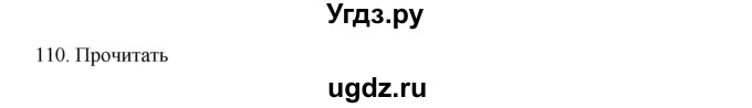 ГДЗ (Решебник к учебнику 2020) по русскому языку 6 класс М.М. Разумовская / упражнение / 110