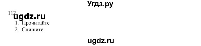 ГДЗ (Решебник к учебнику 2020) по русскому языку 6 класс М.М. Разумовская / упражнение / 112
