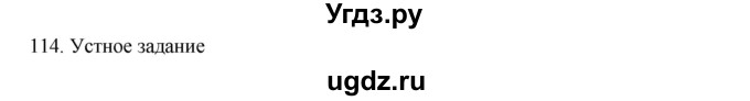 ГДЗ (Решебник к учебнику 2020) по русскому языку 6 класс М.М. Разумовская / упражнение / 114