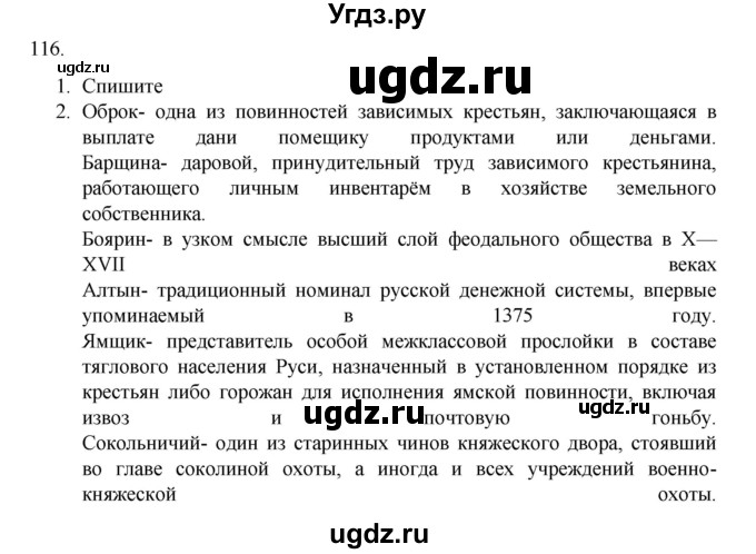 ГДЗ (Решебник к учебнику 2020) по русскому языку 6 класс М.М. Разумовская / упражнение / 116