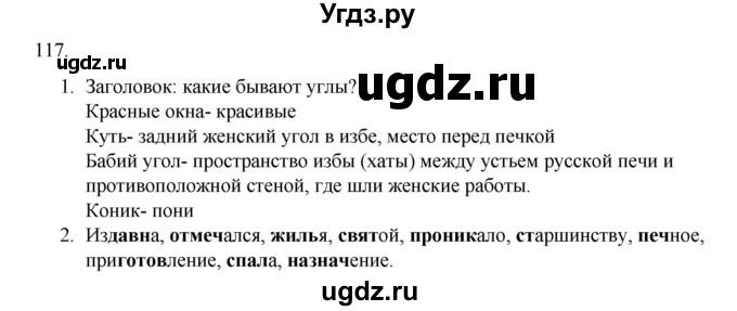 ГДЗ (Решебник к учебнику 2020) по русскому языку 6 класс М.М. Разумовская / упражнение / 117