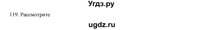 ГДЗ (Решебник к учебнику 2020) по русскому языку 6 класс М.М. Разумовская / упражнение / 119