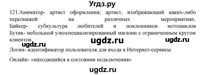 ГДЗ (Решебник к учебнику 2020) по русскому языку 6 класс М.М. Разумовская / упражнение / 121