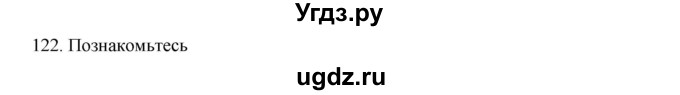 ГДЗ (Решебник к учебнику 2020) по русскому языку 6 класс М.М. Разумовская / упражнение / 122