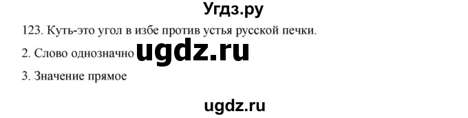 ГДЗ (Решебник к учебнику 2020) по русскому языку 6 класс М.М. Разумовская / упражнение / 123