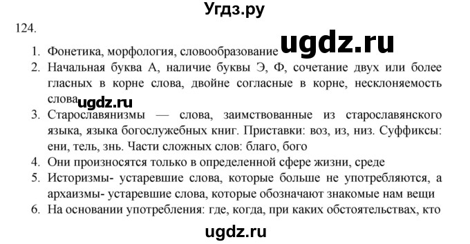 ГДЗ (Решебник к учебнику 2020) по русскому языку 6 класс М.М. Разумовская / упражнение / 124