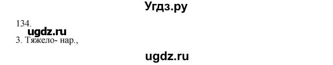 ГДЗ (Решебник к учебнику 2020) по русскому языку 6 класс М.М. Разумовская / упражнение / 134(продолжение 2)