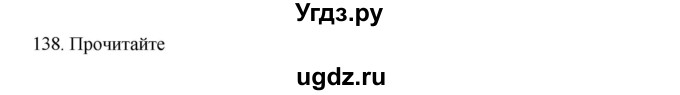 ГДЗ (Решебник к учебнику 2020) по русскому языку 6 класс М.М. Разумовская / упражнение / 138