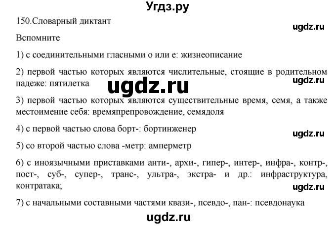 ГДЗ (Решебник к учебнику 2020) по русскому языку 6 класс М.М. Разумовская / упражнение / 150