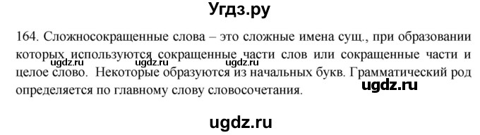 ГДЗ (Решебник к учебнику 2020) по русскому языку 6 класс М.М. Разумовская / упражнение / 164
