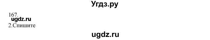 ГДЗ (Решебник к учебнику 2020) по русскому языку 6 класс М.М. Разумовская / упражнение / 167(продолжение 2)