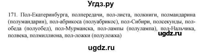 ГДЗ (Решебник к учебнику 2020) по русскому языку 6 класс М.М. Разумовская / упражнение / 171