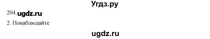 ГДЗ (Решебник к учебнику 2020) по русскому языку 6 класс М.М. Разумовская / упражнение / 204(продолжение 2)