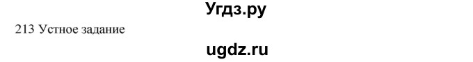 ГДЗ (Решебник к учебнику 2020) по русскому языку 6 класс М.М. Разумовская / упражнение / 213