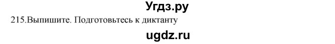 ГДЗ (Решебник к учебнику 2020) по русскому языку 6 класс М.М. Разумовская / упражнение / 215