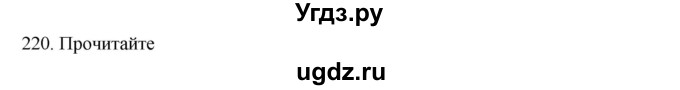 ГДЗ (Решебник к учебнику 2020) по русскому языку 6 класс М.М. Разумовская / упражнение / 220
