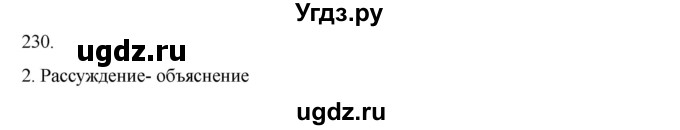 ГДЗ (Решебник к учебнику 2020) по русскому языку 6 класс М.М. Разумовская / упражнение / 230(продолжение 2)