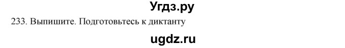 ГДЗ (Решебник к учебнику 2020) по русскому языку 6 класс М.М. Разумовская / упражнение / 233