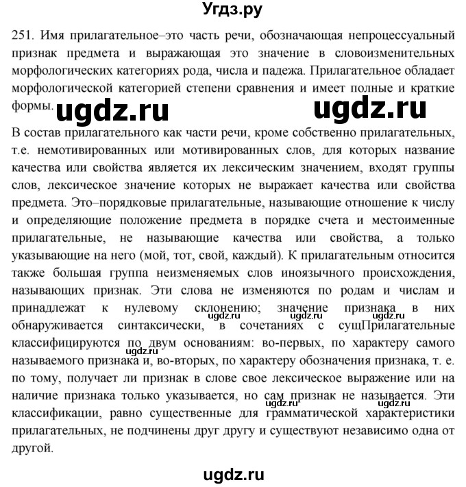 ГДЗ (Решебник к учебнику 2020) по русскому языку 6 класс М.М. Разумовская / упражнение / 251