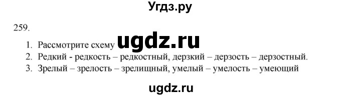 ГДЗ (Решебник к учебнику 2020) по русскому языку 6 класс М.М. Разумовская / упражнение / 259