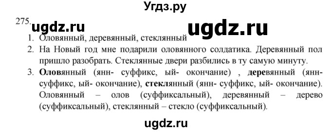 ГДЗ (Решебник к учебнику 2020) по русскому языку 6 класс М.М. Разумовская / упражнение / 275