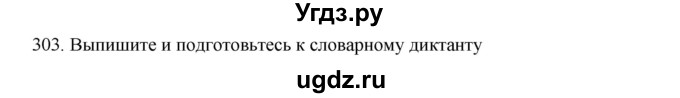 ГДЗ (Решебник к учебнику 2020) по русскому языку 6 класс М.М. Разумовская / упражнение / 303