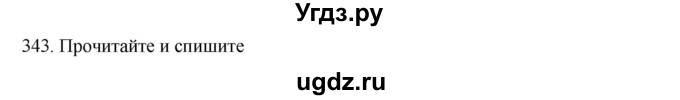 ГДЗ (Решебник к учебнику 2020) по русскому языку 6 класс М.М. Разумовская / упражнение / 343