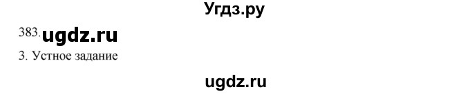 ГДЗ (Решебник к учебнику 2020) по русскому языку 6 класс М.М. Разумовская / упражнение / 383(продолжение 2)