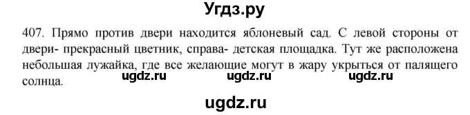 ГДЗ (Решебник к учебнику 2020) по русскому языку 6 класс М.М. Разумовская / упражнение / 407