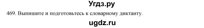 ГДЗ (Решебник к учебнику 2020) по русскому языку 6 класс М.М. Разумовская / упражнение / 469