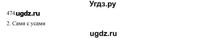 ГДЗ (Решебник к учебнику 2020) по русскому языку 6 класс М.М. Разумовская / упражнение / 474(продолжение 2)