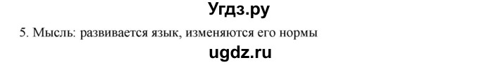 ГДЗ (Решебник к учебнику 2020) по русскому языку 6 класс М.М. Разумовская / упражнение / 5