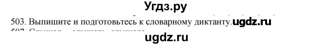 ГДЗ (Решебник к учебнику 2020) по русскому языку 6 класс М.М. Разумовская / упражнение / 503