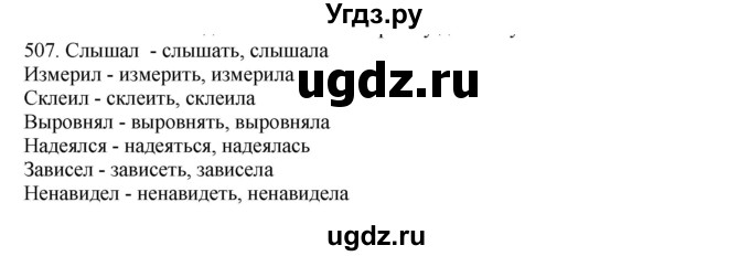 ГДЗ (Решебник к учебнику 2020) по русскому языку 6 класс М.М. Разумовская / упражнение / 507