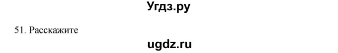 ГДЗ (Решебник к учебнику 2020) по русскому языку 6 класс М.М. Разумовская / упражнение / 51
