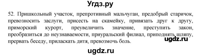 ГДЗ (Решебник к учебнику 2020) по русскому языку 6 класс М.М. Разумовская / упражнение / 52
