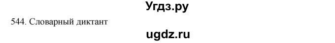 ГДЗ (Решебник к учебнику 2020) по русскому языку 6 класс М.М. Разумовская / упражнение / 544